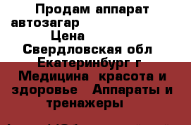 Продам аппарат-автозагар WallPerfect w665 › Цена ­ 8 000 - Свердловская обл., Екатеринбург г. Медицина, красота и здоровье » Аппараты и тренажеры   